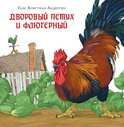 Ганс Андерсен: Дворовый петух и флюгерный