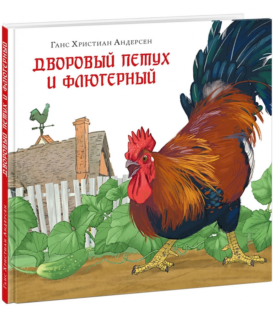 Ганс Андерсен: Дворовый петух и флюгерный