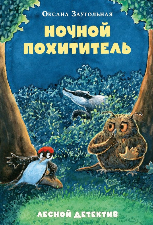 Оксана Заугольная: Ночной похититель. Лесной детектив