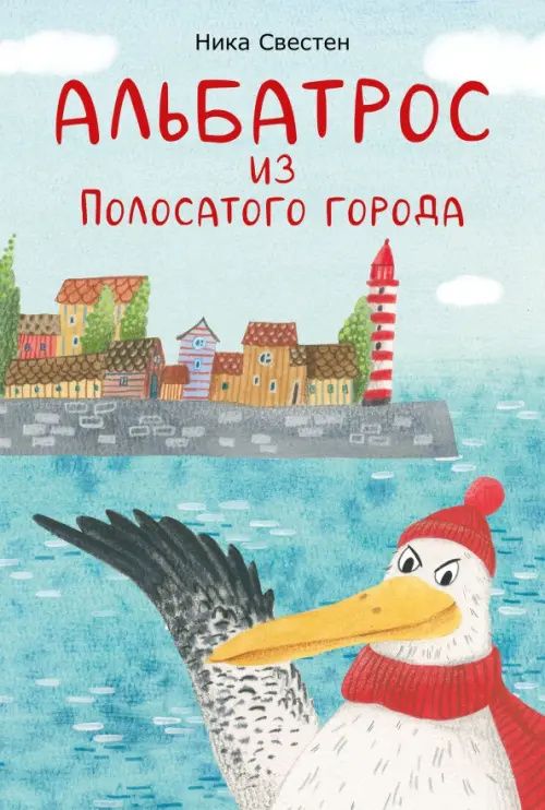Ника Свестен: Альбатрос из Полосатого города