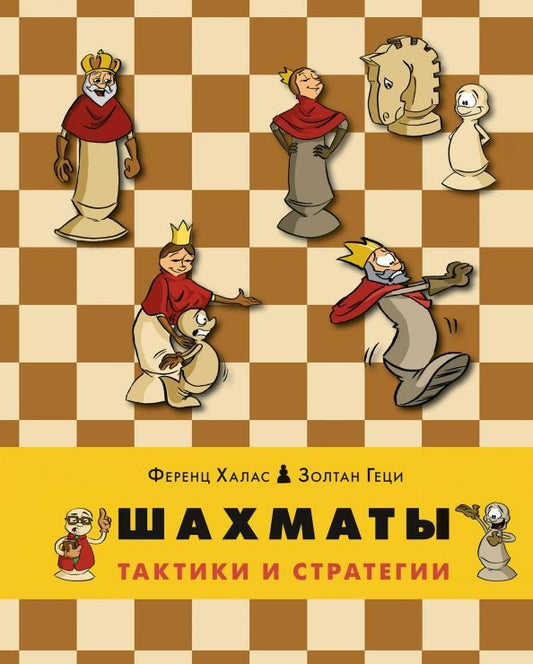 Ференц Халас: Шахматы. Тактики и стратегии