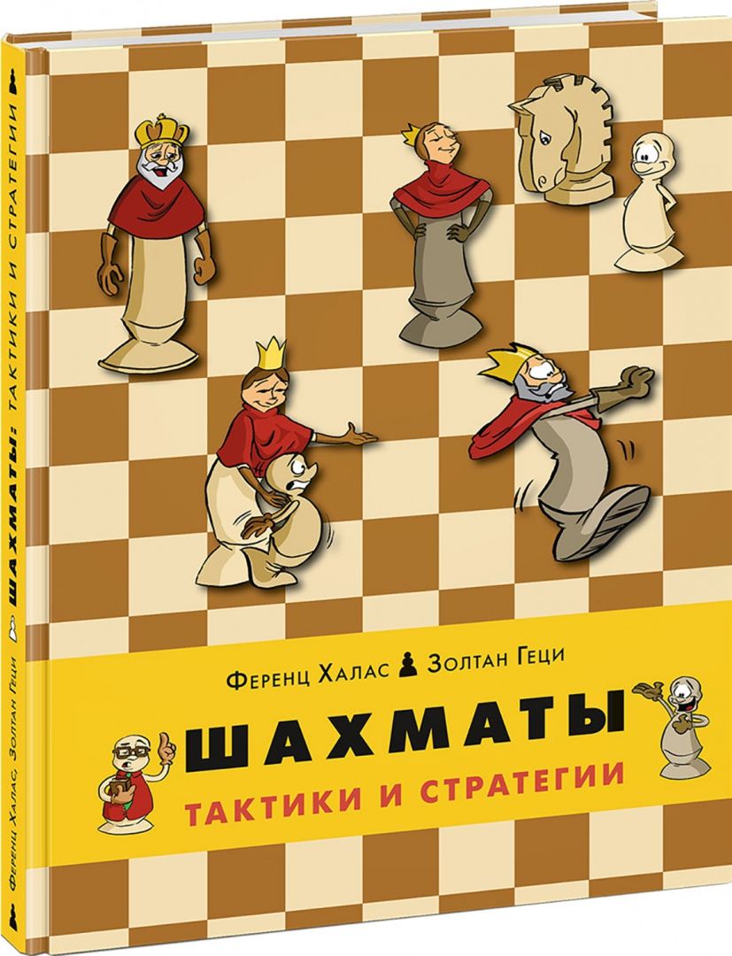 Ференц Халас: Шахматы. Тактики и стратегии