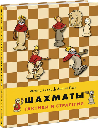 Ференц Халас: Шахматы. Тактики и стратегии