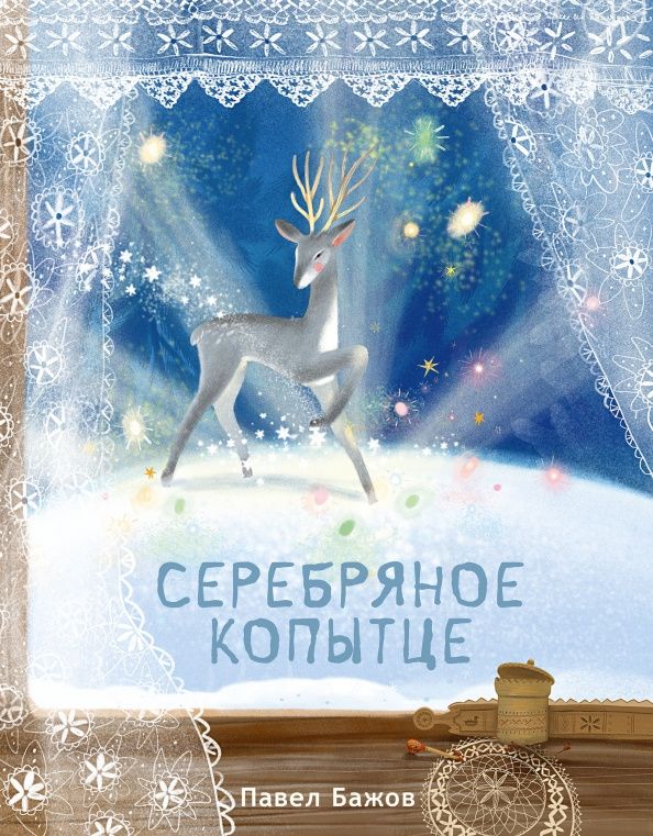 Павел Бажов: Серебряное копытце
