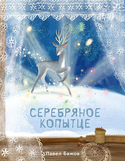 Павел Бажов: Серебряное копытце