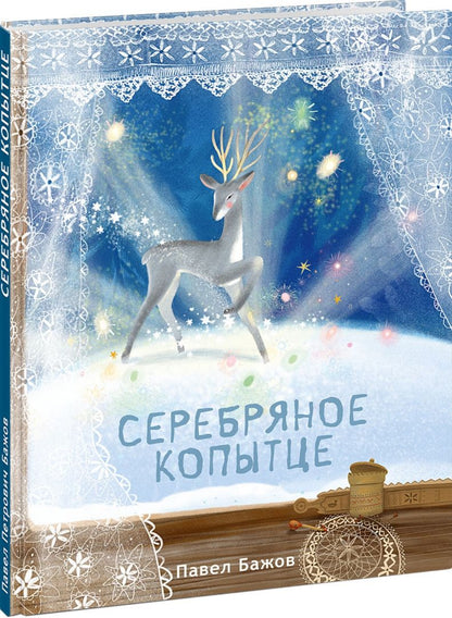 Павел Бажов: Серебряное копытце