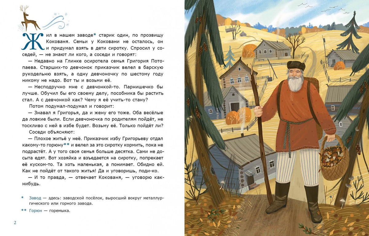 Павел Бажов: Серебряное копытце