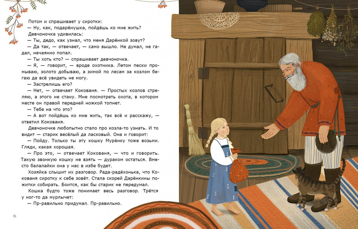 Павел Бажов: Серебряное копытце