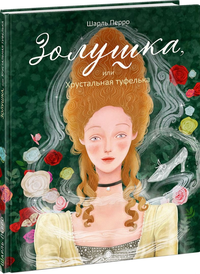 Шарль Перро: Золушка, или Хрустальная туфелька