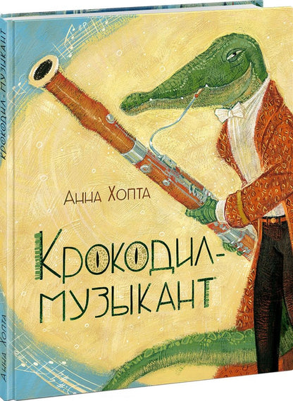Анна Хопта: Крокодил-музыкант