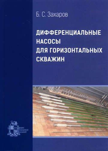 Борис Захаров: Дифференциальные насосы для горизонтальных скважин