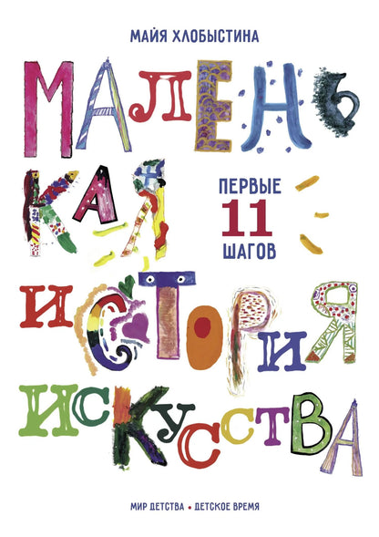 Майя Хлобыстина: Маленькая история искусства: первые 11 шагов