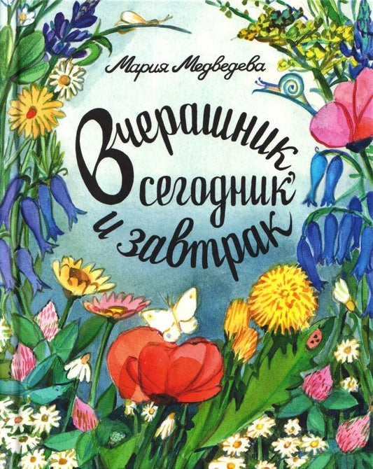 Мария Медведева: Вчерашник, сегодник и завтрак