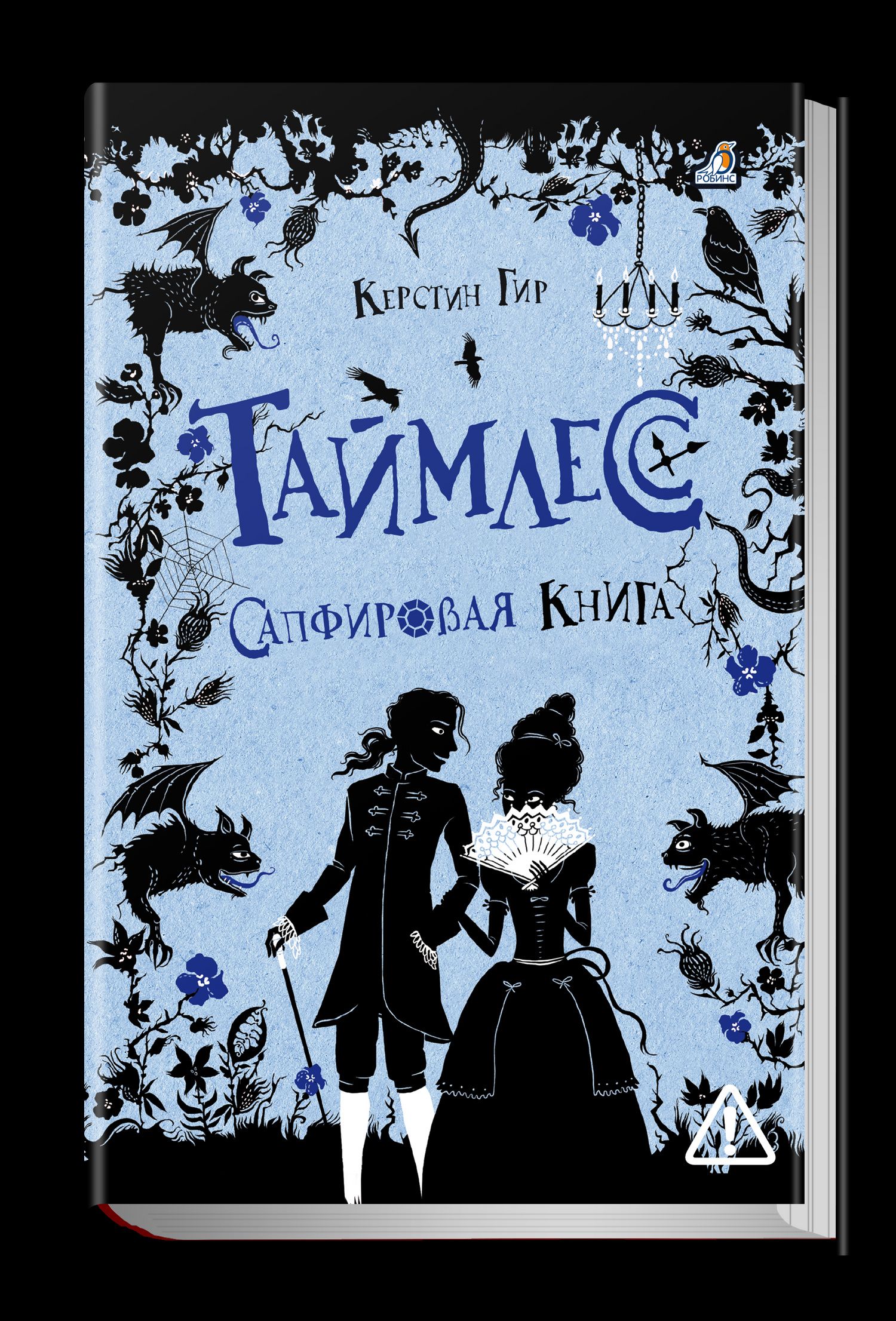 Керстин Гир: Таймлесс. Сапфировая книга