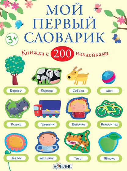 Фелисити Брукс: Мой первый словарик
