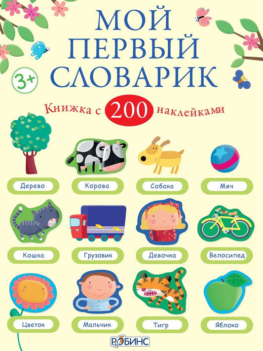 Фелисити Брукс: Мой первый словарик