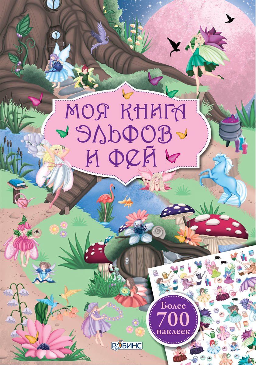 Марина Гагарина: Моя книга эльфов и фей