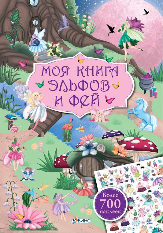 Марина Гагарина: Моя книга эльфов и фей
