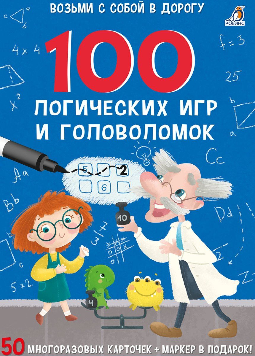 Елена Писарева: 100 логических игр и головоломок