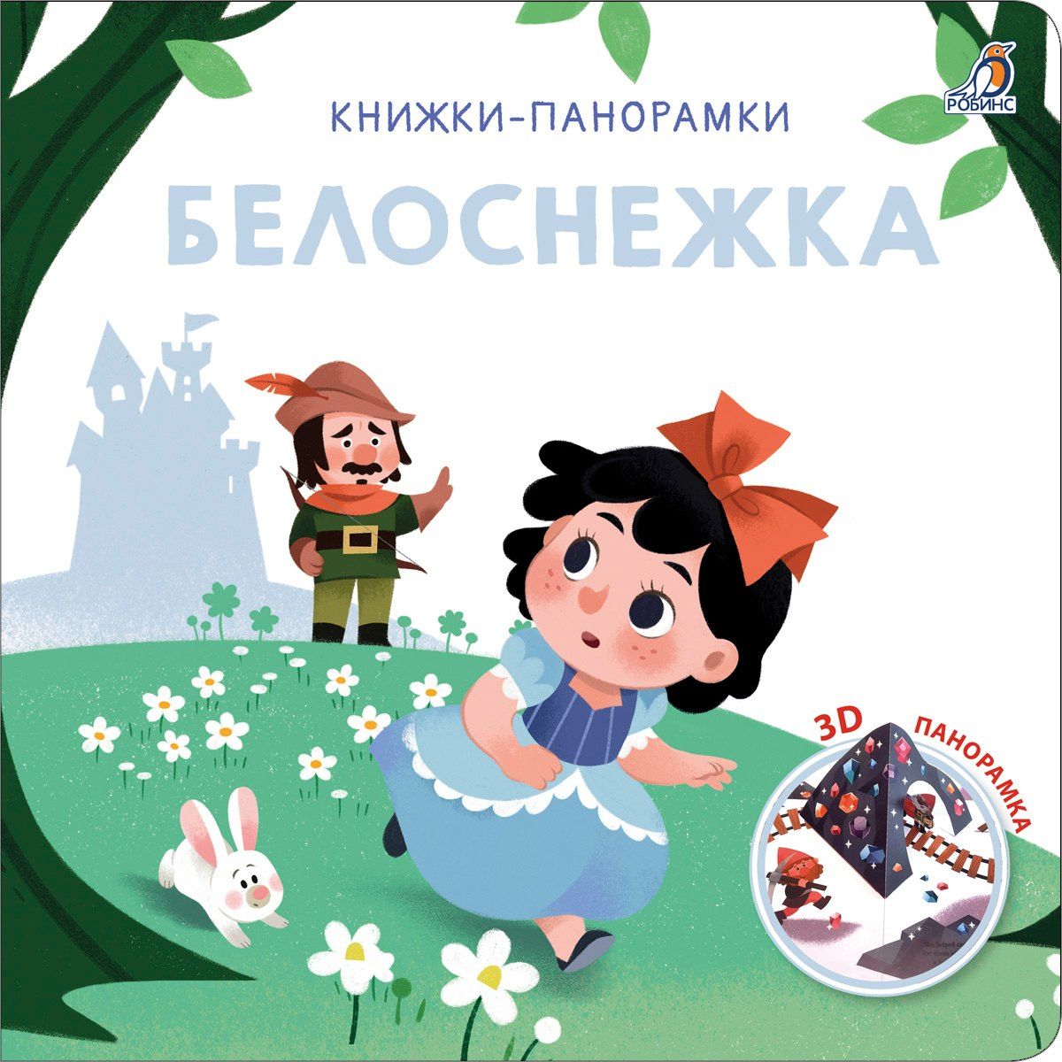 Белоснежка. 3D-панорамка