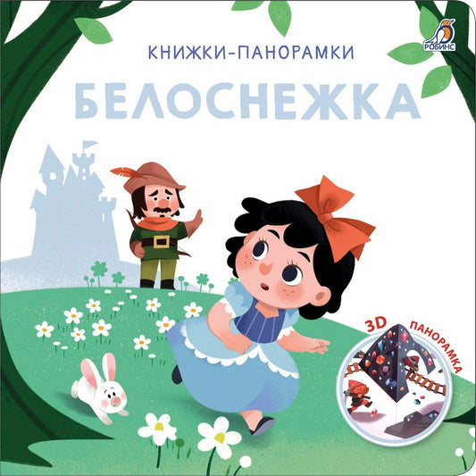 Белоснежка. 3D-панорамка