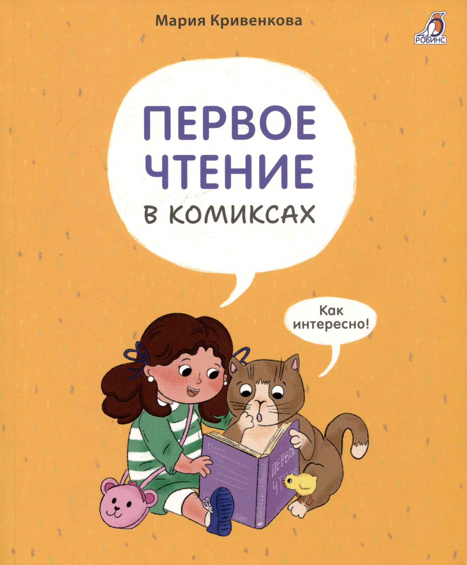 Кривенкова А.: Первое чтение в комиксах