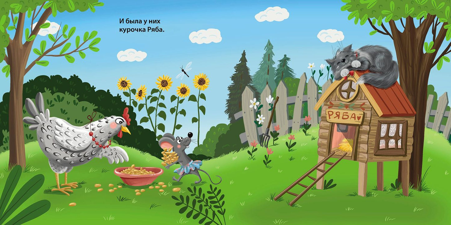 Курочка Ряба. Книжка-картонка