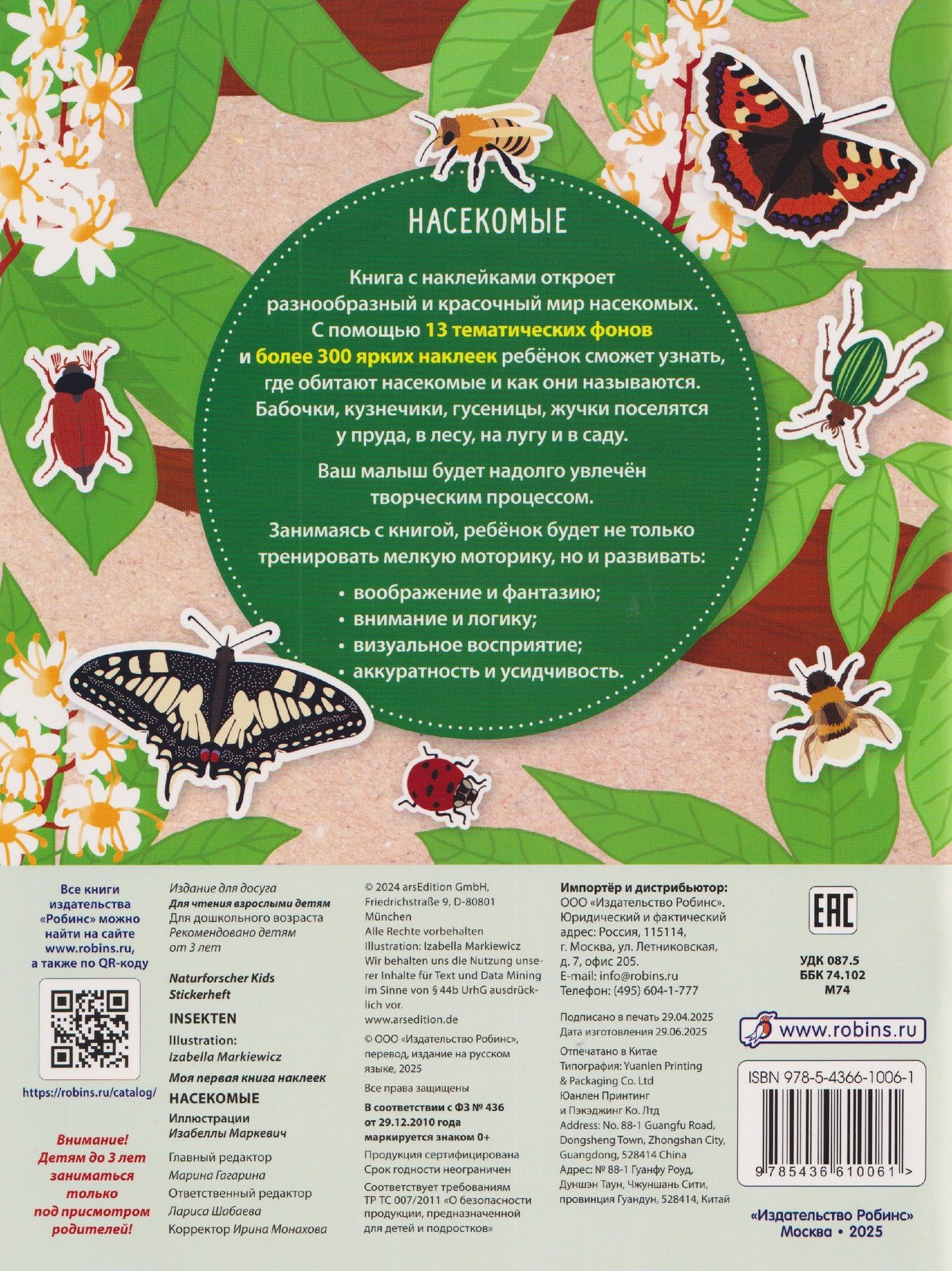 Насекомые. Моя первая книга наклеей
