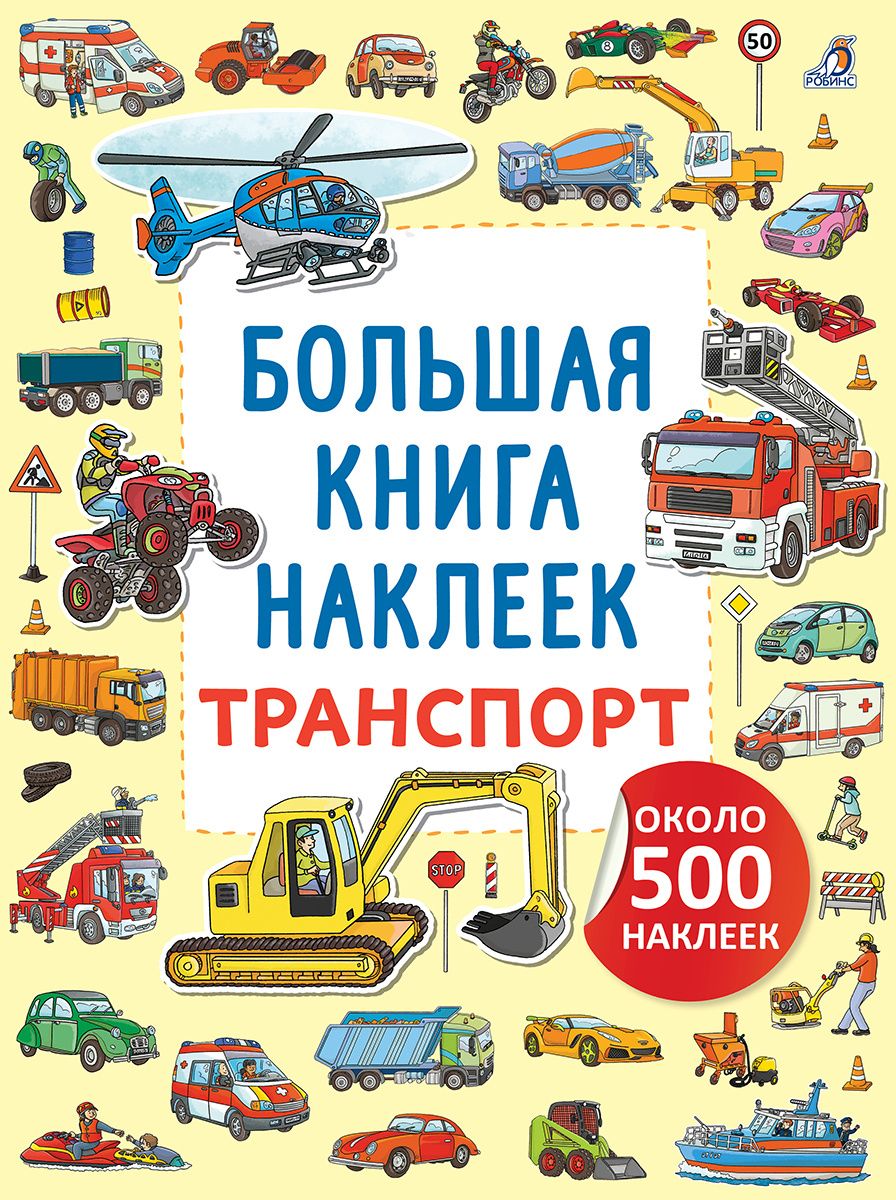 Транспорт. Большая книга наклеек