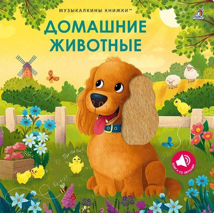 Домашние животные. Музыкалкины книжки