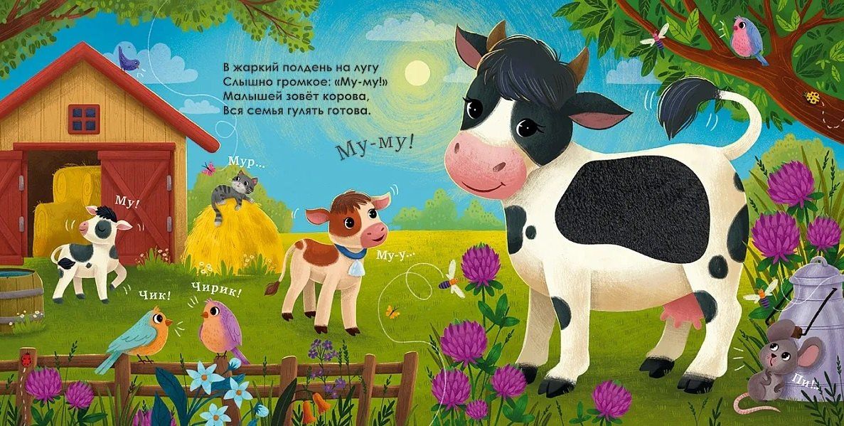 Домашние животные. Музыкалкины книжки