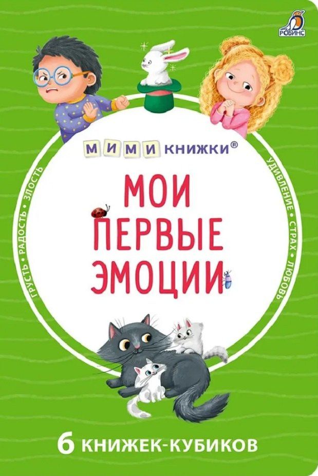 Елена Писарева: Мои первые эмоции. 6 книжек-кубиков