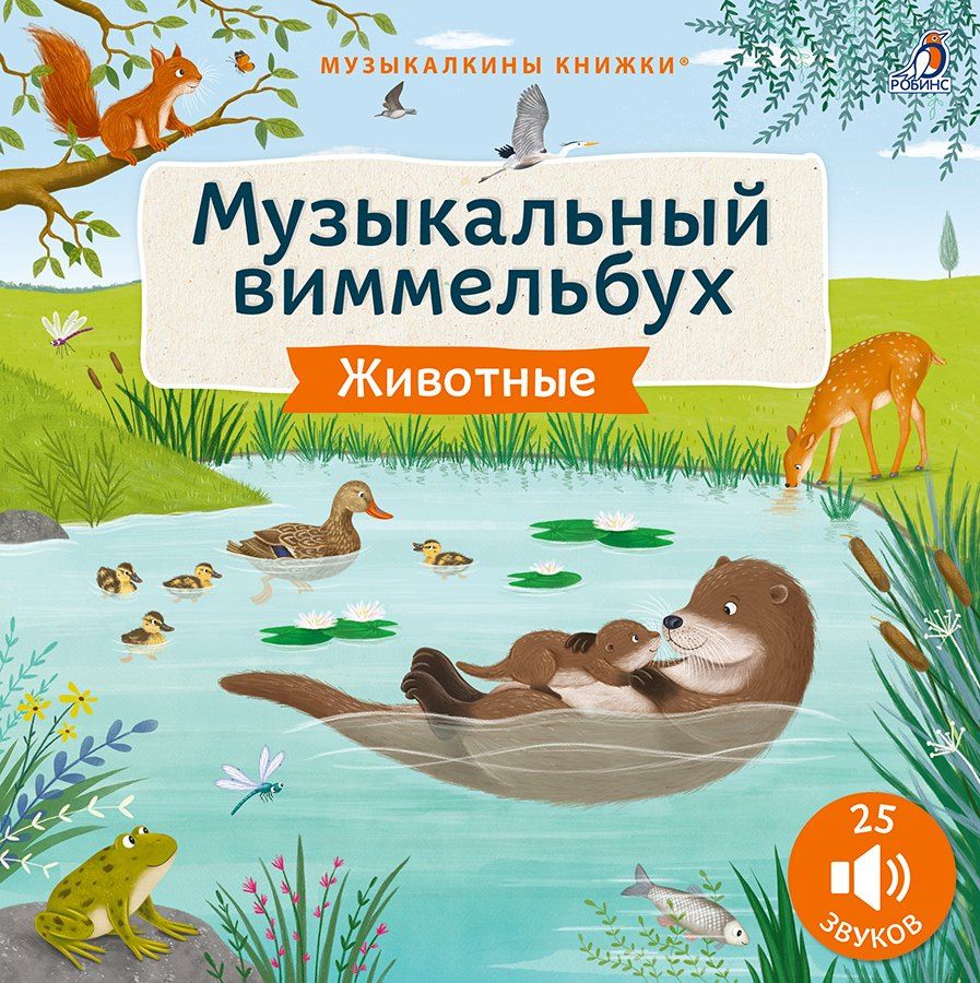 Животные. Музыкальный виммельбух. 25 звуков