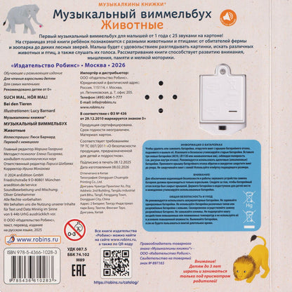 Животные. Музыкальный виммельбух. 25 звуков