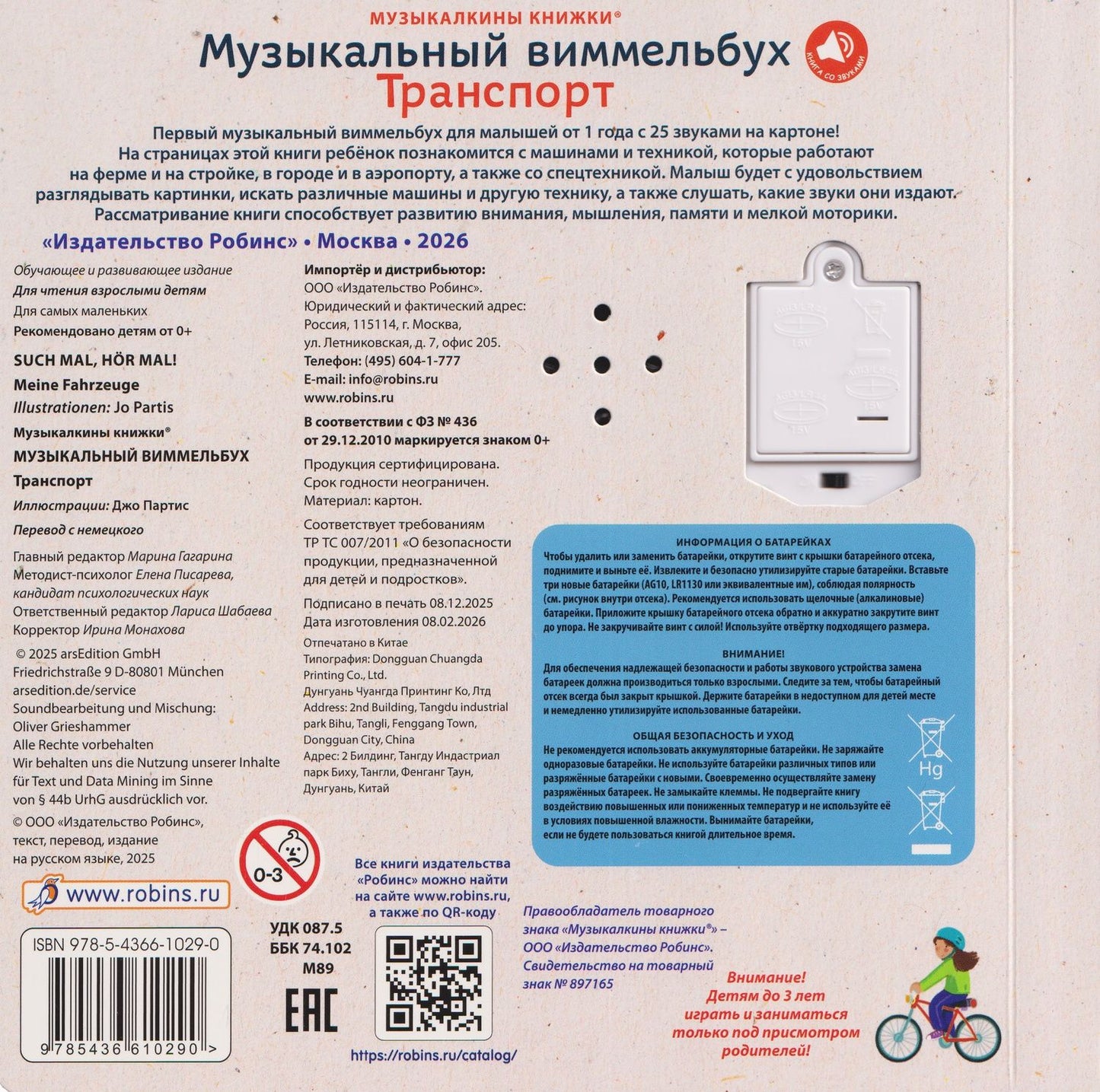 Техника. Музыкальный виммельбух. 25 звуков