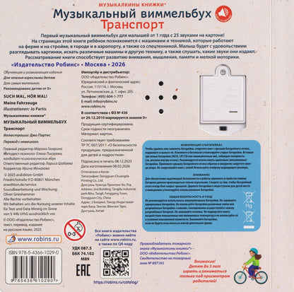 Техника. Музыкальный виммельбух. 25 звуков