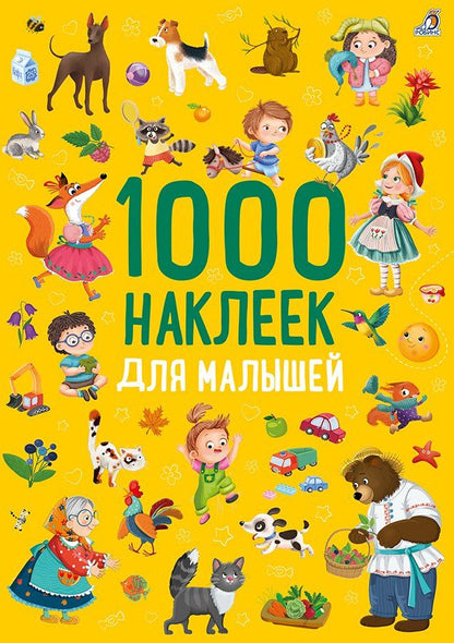 1000 наклеек. Для малышей