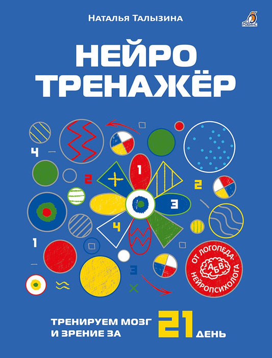 Наталья Талызина: Нейротренажёр. Тренируем мозг и зрение за 21 день
