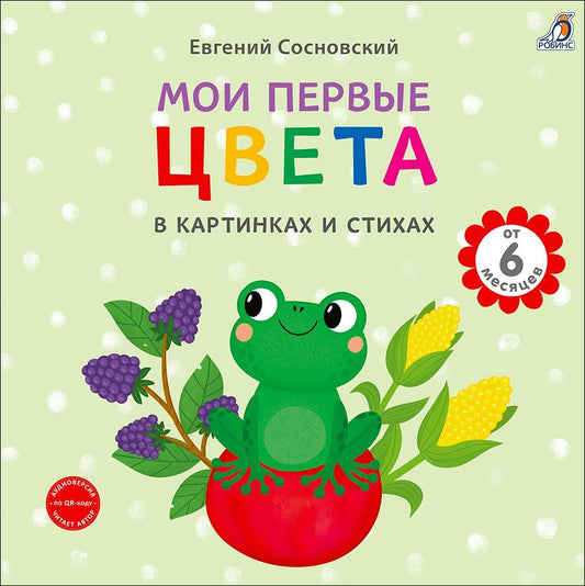 Евгений Сосновский: Мои первые цвета в картинках и стихах
