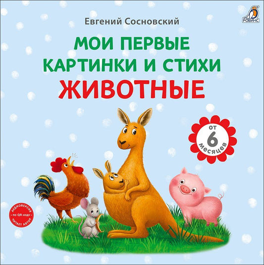 Евгений Сосновский: Животные. Мои первые картинки и стихи