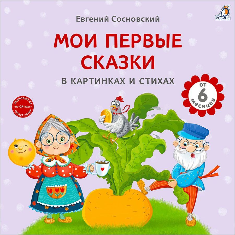 Евгений Сосновский: Мои первые сказки в картинках и стихах