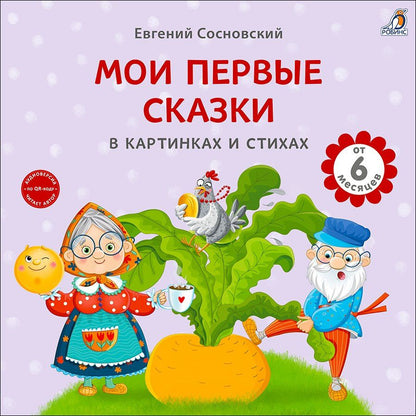Евгений Сосновский: Мои первые сказки в картинках и стихах