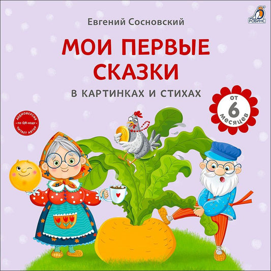 Евгений Сосновский: Мои первые сказки в картинках и стихах