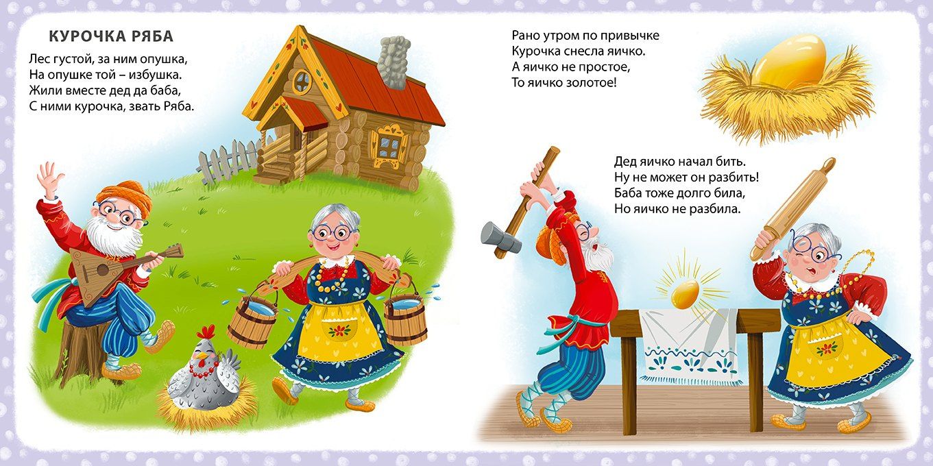 Евгений Сосновский: Мои первые сказки в картинках и стихах