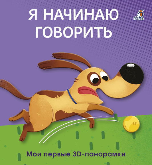 Я начинаю говорить. Мои первые 3D - панорамки