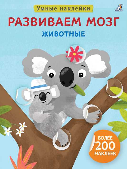 Развиваем мозг. Животные