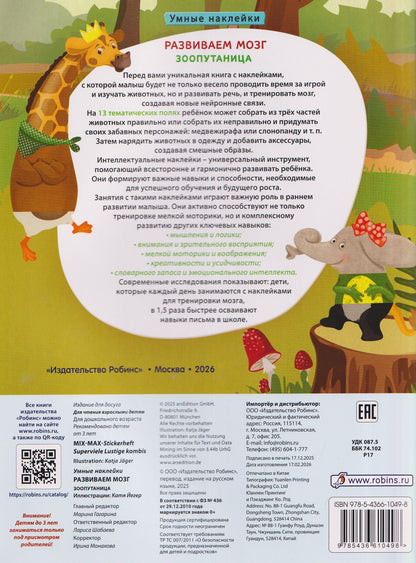 Развиваем мозг. Зоопутаница