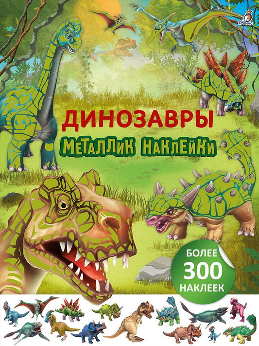 Тимо Шумахер: Динозавры. Металлик наклейки