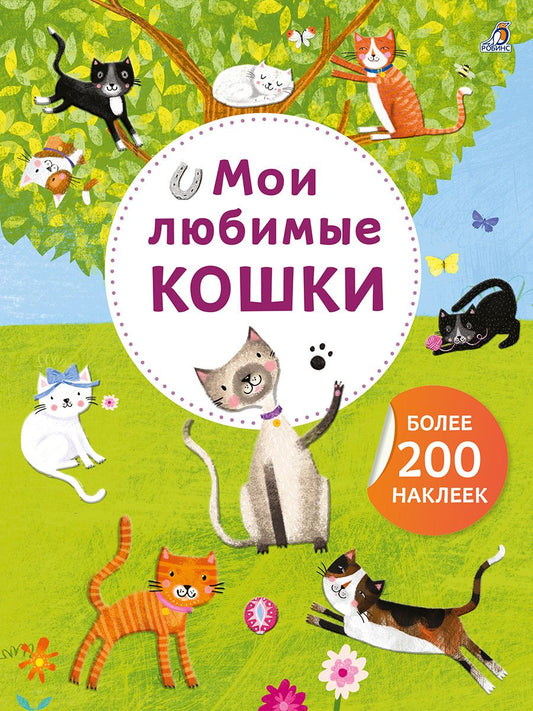 Мои любимые кошки. Более 200 наклеек