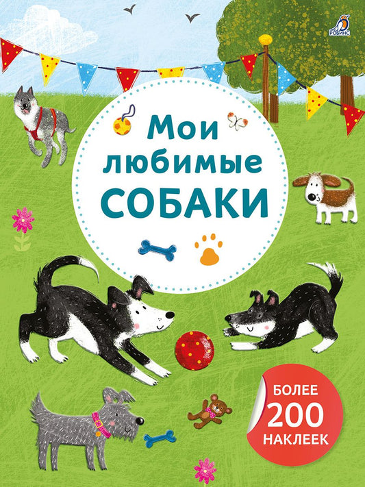 Мои любимые собаки. Более 200 наклеек